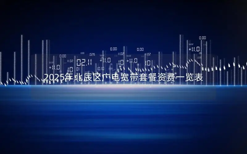 2025年北辰区广电宽带套餐资费一览表