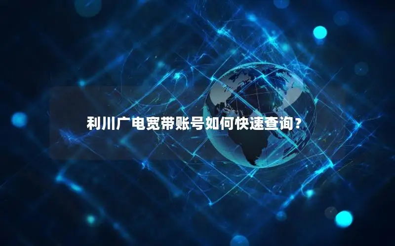 利川广电宽带账号如何快速查询？