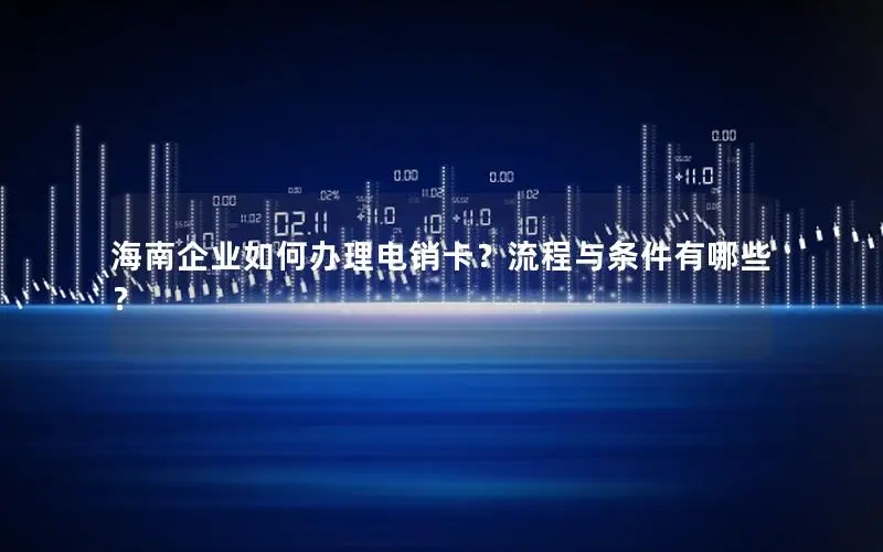 海南企业如何办理电销卡？流程与条件有哪些？