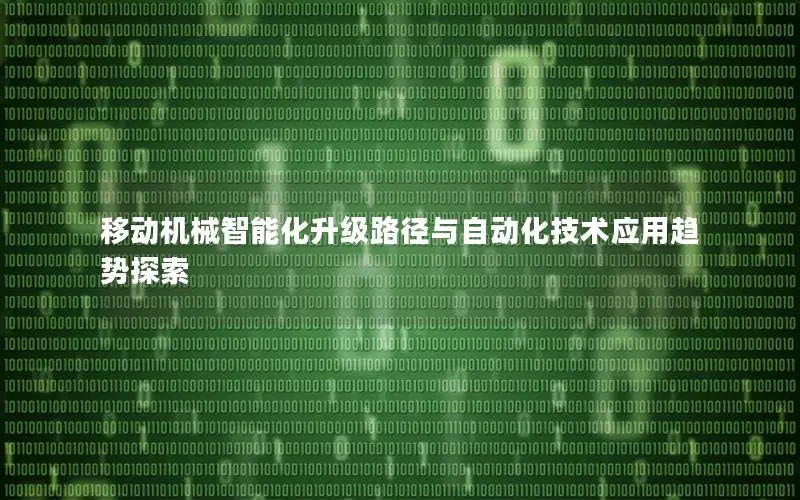 移动机械智能化升级路径与自动化技术应用趋势探索