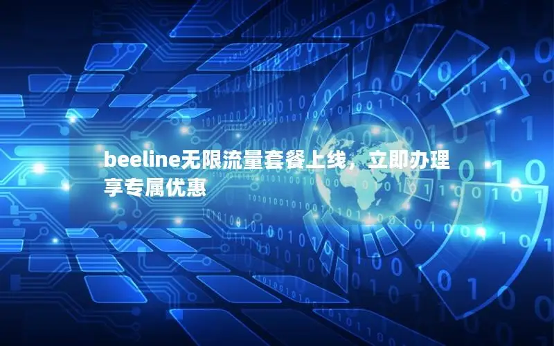 beeline无限流量套餐上线，立即办理享专属优惠