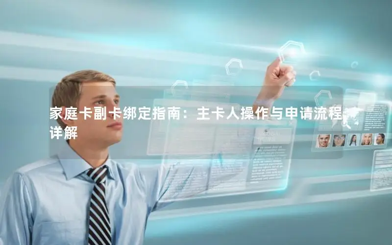家庭卡副卡绑定指南：主卡人操作与申请流程详解