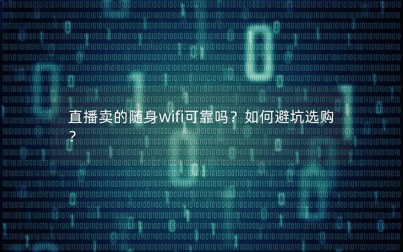 直播卖的随身wifi可靠吗？如何避坑选购？