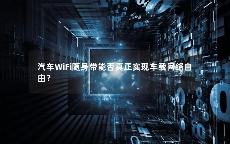 汽车WiFi随身带能否真正实现车载网络自由？