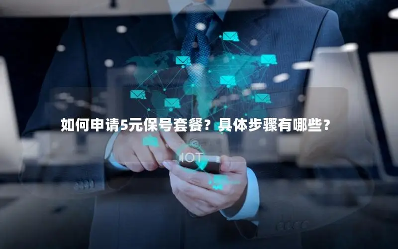 如何申请5元保号套餐？具体步骤有哪些？