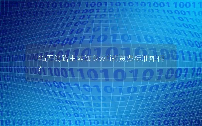 4G无线路由器随身wifi的资费标准如何？