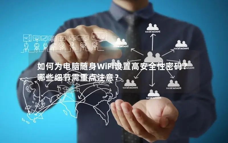 如何为电脑随身WiFi设置高安全性密码？哪些细节需重点注意？