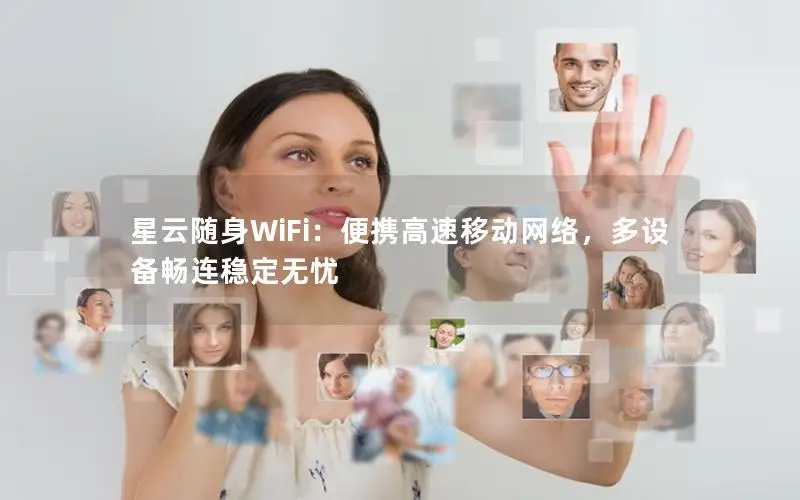 星云随身WiFi：便携高速移动网络，多设备畅连稳定无忧