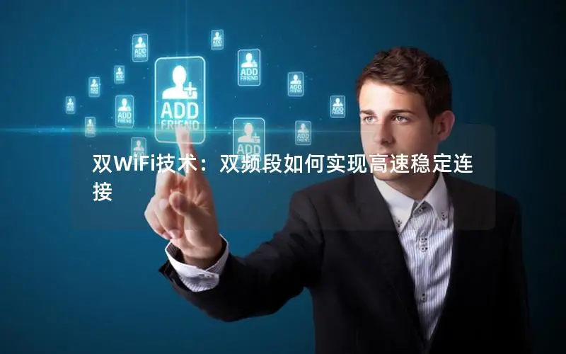 双WiFi技术：双频段如何实现高速稳定连接