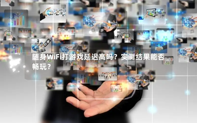 随身WiFi打游戏延迟高吗？实测结果能否畅玩？
