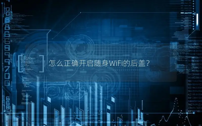 怎么正确开启随身WiFi的后盖？