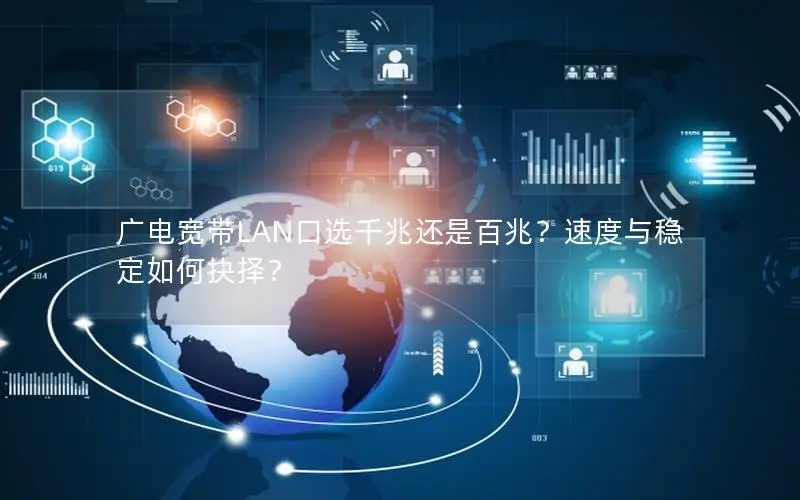 广电宽带LAN口选千兆还是百兆？速度与稳定如何抉择？