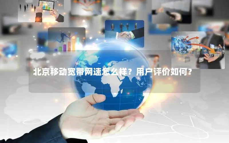 北京移动宽带网速怎么样？用户评价如何？