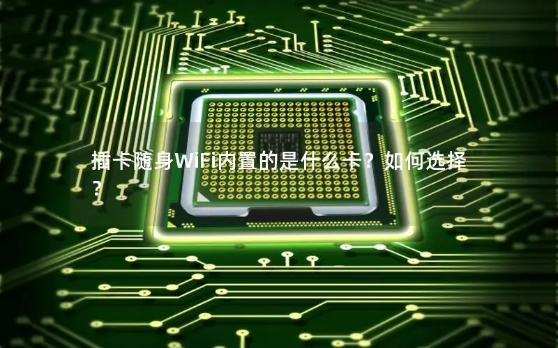 插卡随身WiFi内置的是什么卡？如何选择？