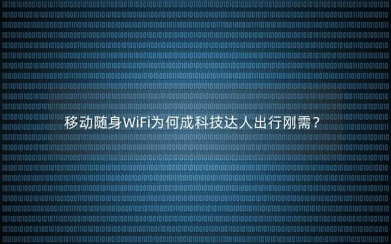 移动随身WiFi为何成科技达人出行刚需？