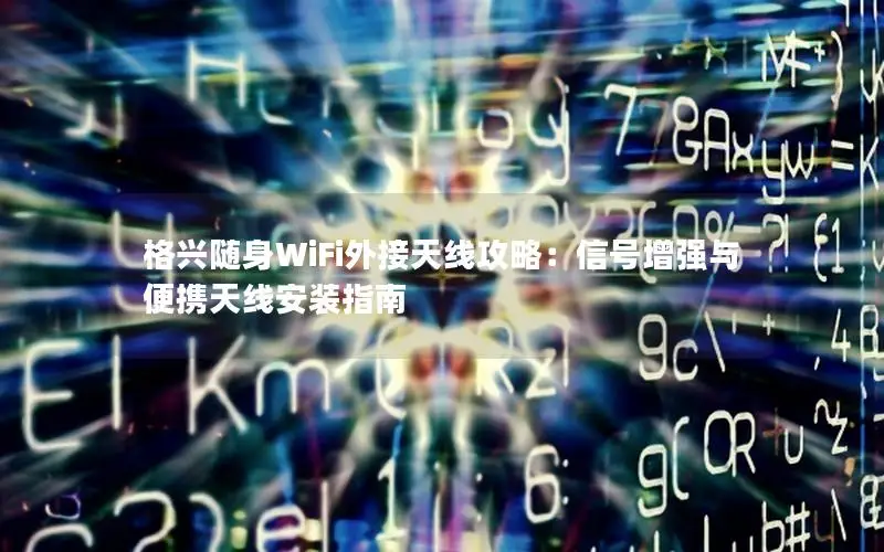 格兴随身WiFi外接天线攻略：信号增强与便携天线安装指南