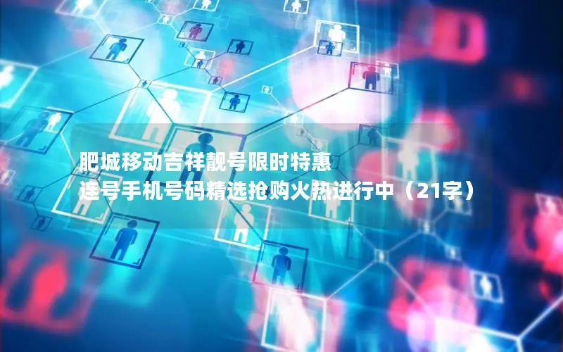 肥城移动吉祥靓号限时特惠 连号手机号码精选抢购火热进行中（21字）
