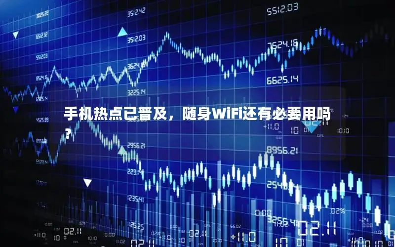手机热点已普及，随身WiFi还有必要用吗？