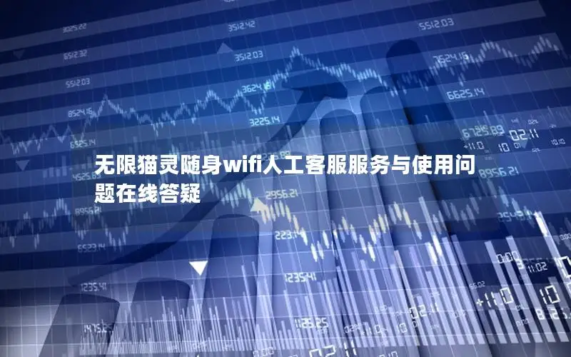 无限猫灵随身wifi人工客服服务与使用问题在线答疑
