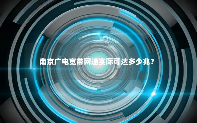 南京广电宽带网速实际可达多少兆？