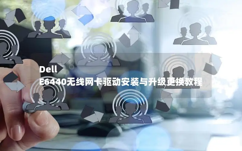 Dell E6440无线网卡驱动安装与升级更换教程