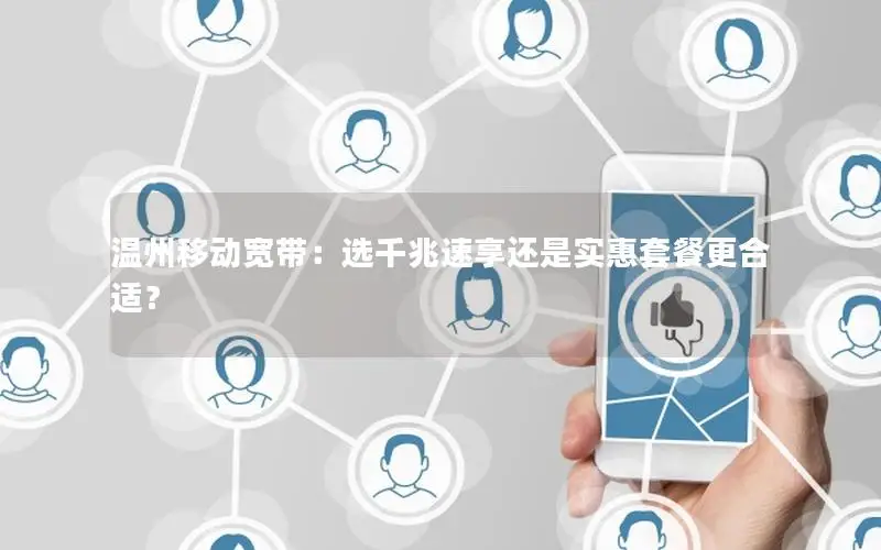 温州移动宽带：选千兆速享还是实惠套餐更合适？