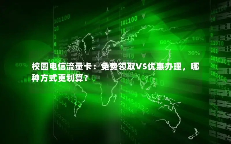 校园电信流量卡：免费领取VS优惠办理，哪种方式更划算？
