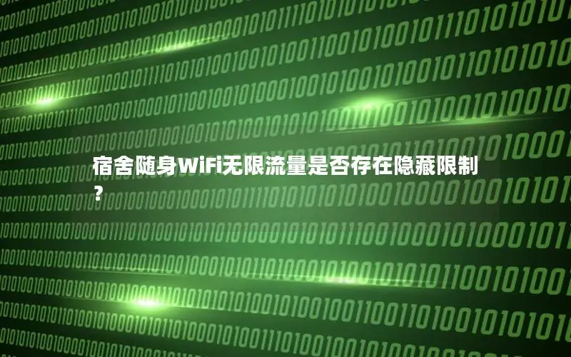 宿舍随身WiFi无限流量是否存在隐藏限制？