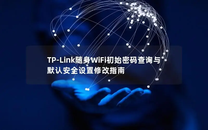 TP-Link随身WiFi初始密码查询与默认安全设置修改指南