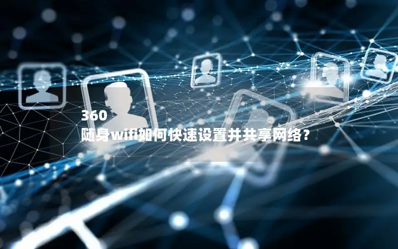 360 随身wifi如何快速设置并共享网络？