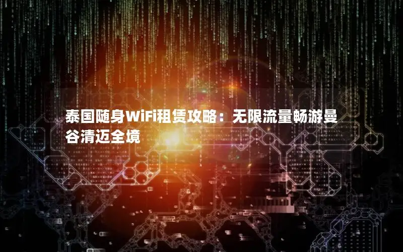 泰国随身WiFi租赁攻略：无限流量畅游曼谷清迈全境