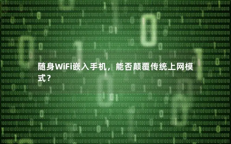 随身WiFi嵌入手机，能否颠覆传统上网模式？