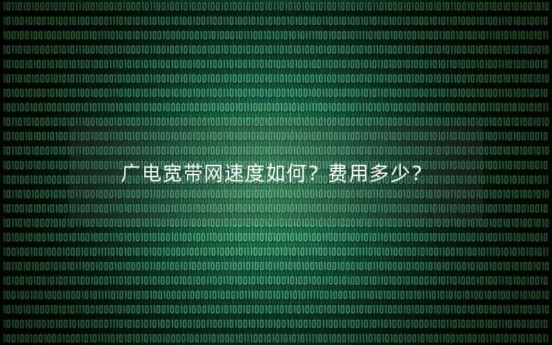 广电宽带网速度如何？费用多少？