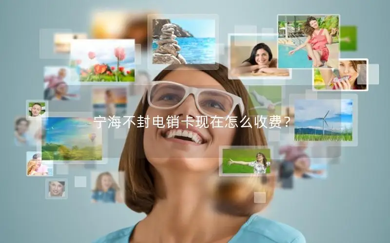 宁海不封电销卡现在怎么收费？