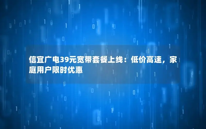 信宜广电39元宽带套餐上线：低价高速，家庭用户限时优惠