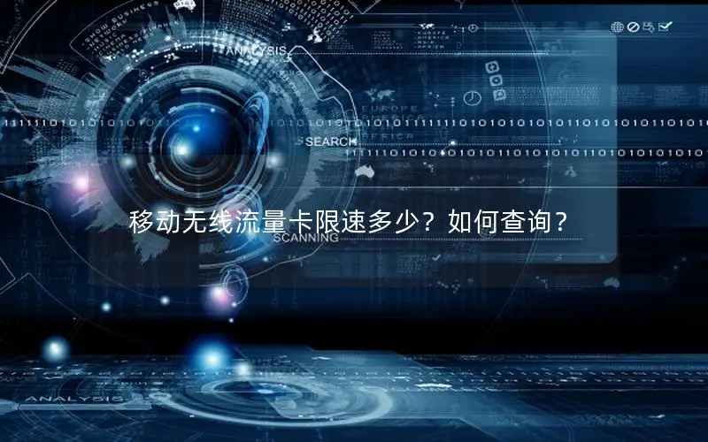 移动无线流量卡限速多少？如何查询？