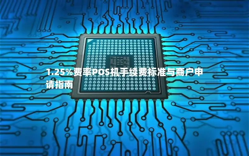 1.25%费率POS机手续费标准与商户申请指南