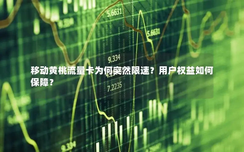 移动黄桃流量卡为何突然限速？用户权益如何保障？