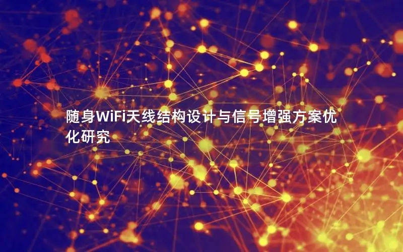 随身WiFi天线结构设计与信号增强方案优化研究