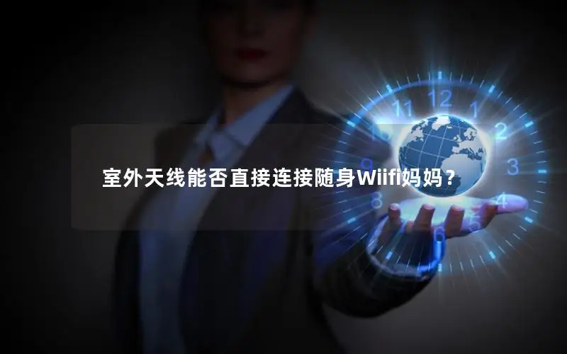 室外天线能否直接连接随身Wiifi妈妈？