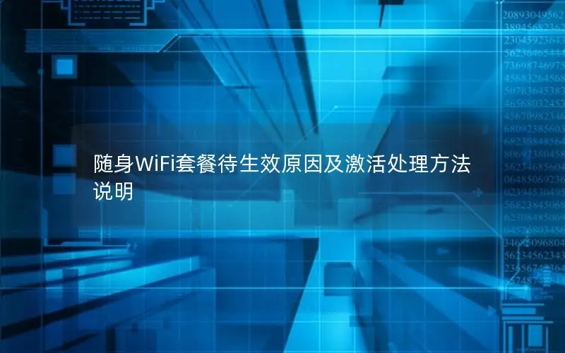 随身WiFi套餐待生效原因及激活处理方法说明