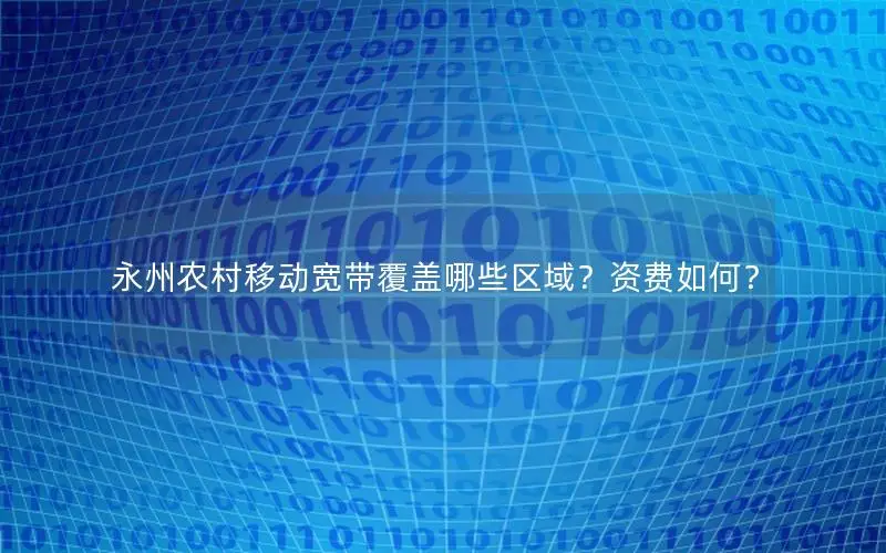 永州农村移动宽带覆盖哪些区域？资费如何？