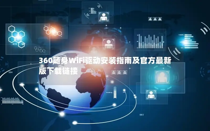 360随身WiFi驱动安装指南及官方最新版下载链接