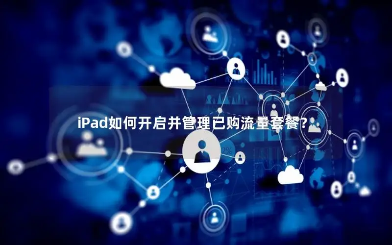 iPad如何开启并管理已购流量套餐？