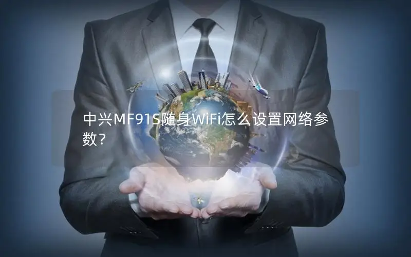 中兴MF91S随身WiFi怎么设置网络参数？