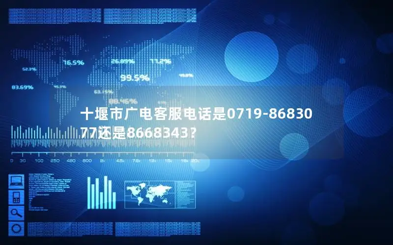 十堰市广电客服电话是0719-8683077还是8668343？