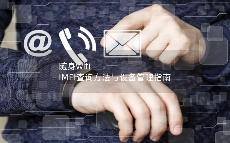 随身wifi IMEI查询方法与设备管理指南