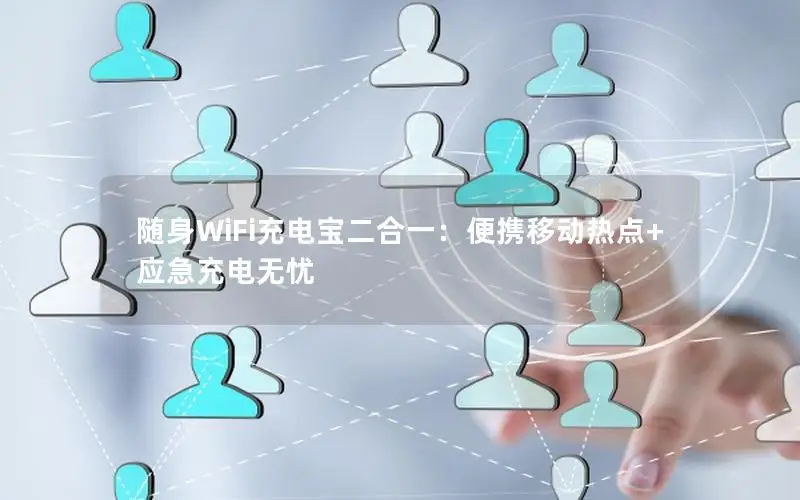 随身WiFi充电宝二合一：便携移动热点+应急充电无忧