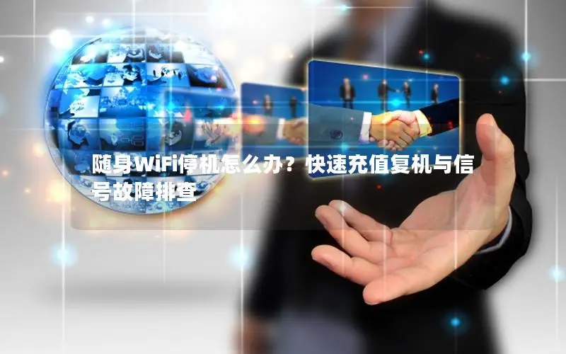 随身WiFi停机怎么办？快速充值复机与信号故障排查