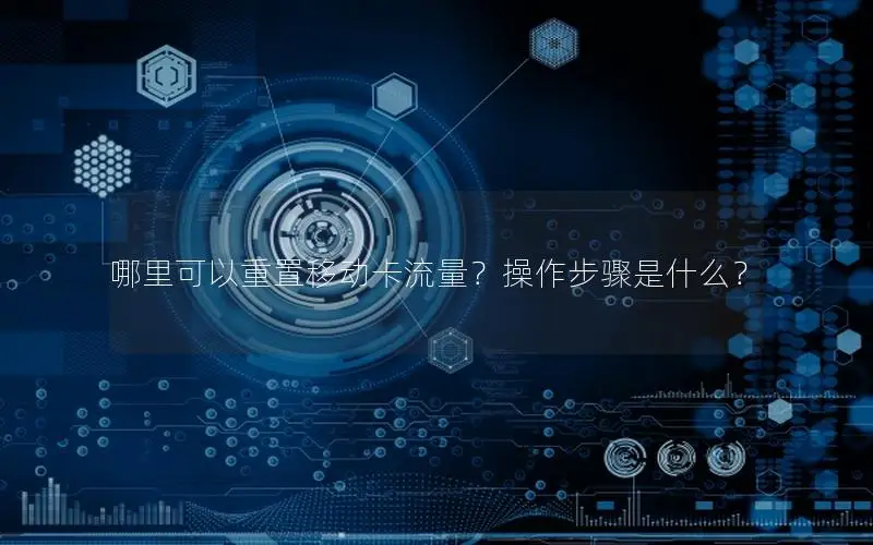 哪里可以重置移动卡流量？操作步骤是什么？
